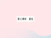 2023九年级物理全册第十二章温度与物态变化第三节汽化与液化第2课时液化作业课件新版沪科版