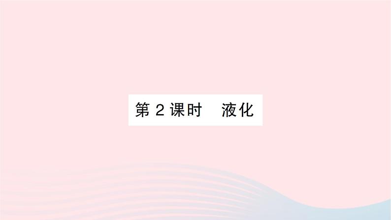 2023九年级物理全册第十二章温度与物态变化第三节汽化与液化第2课时液化作业课件新版沪科版第1页