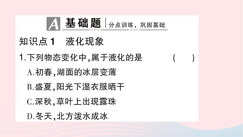 2023九年级物理全册第十二章温度与物态变化第三节汽化与液化第2课时液化作业课件新版沪科版第2页