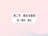 2023九年级物理全册第十二章温度与物态变化第二节熔化与凝固第1课时熔化作业课件新版沪科版