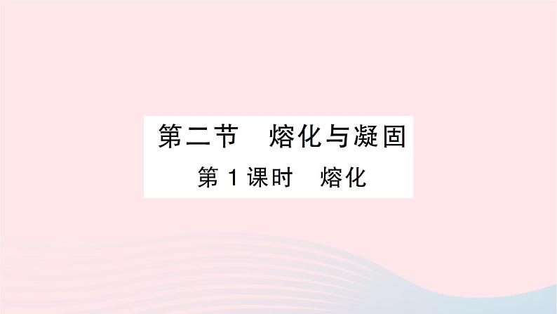 2023九年级物理全册第十二章温度与物态变化第二节熔化与凝固第1课时熔化作业课件新版沪科版01