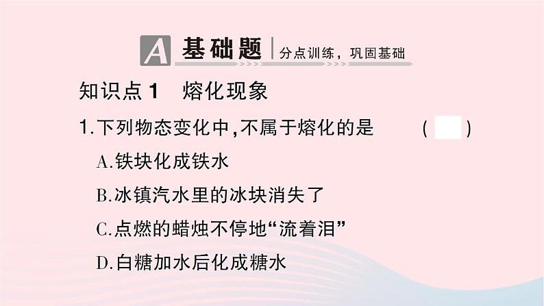 2023九年级物理全册第十二章温度与物态变化第二节熔化与凝固第1课时熔化作业课件新版沪科版02