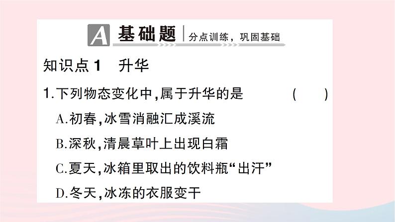 2023九年级物理全册第十二章温度与物态变化第四节升华与凝华作业课件新版沪科版第2页