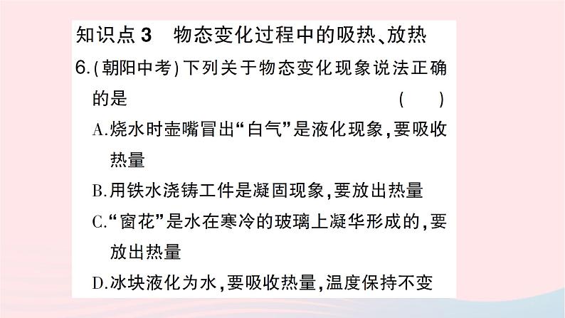 2023九年级物理全册第十二章温度与物态变化第四节升华与凝华作业课件新版沪科版第7页