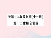 2023九年級(jí)物理全冊(cè)第十二章溫度與物態(tài)變化綜合訓(xùn)練作業(yè)課件新版滬科版