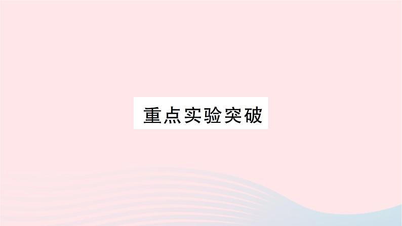 2023九年级物理全册第十二章温度与物态变化重点实验突破作业课件新版沪科版第1页