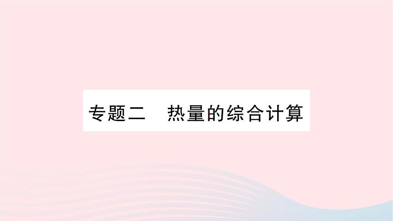 2023九年级物理全册第十三章内能与热机专题二热量的综合计算作业课件新版沪科版第1页