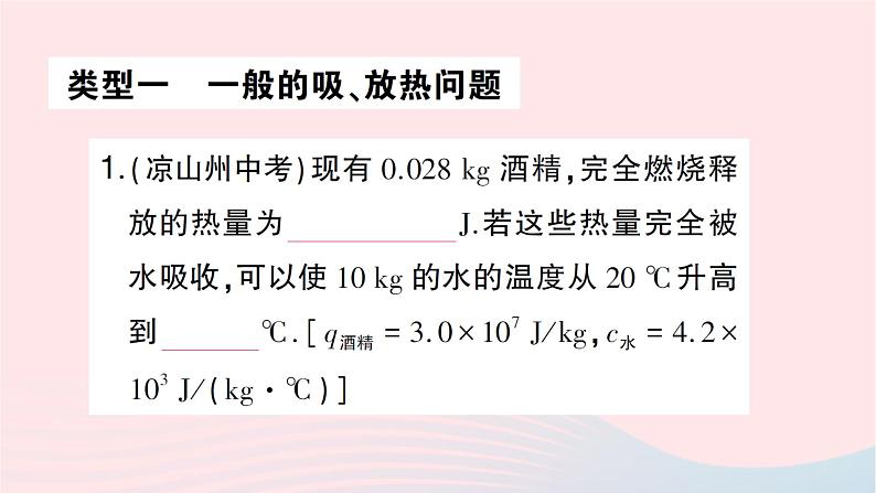 2023九年级物理全册第十三章内能与热机专题二热量的综合计算作业课件新版沪科版第2页