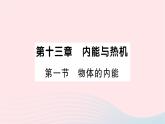 2023九年级物理全册第十三章内能与热机第一节物体的内能作业课件新版沪科版