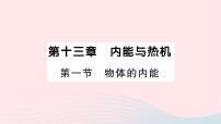 初中物理沪科版九年级全册第十三章 内能与热机第一节 物体的内能作业ppt课件