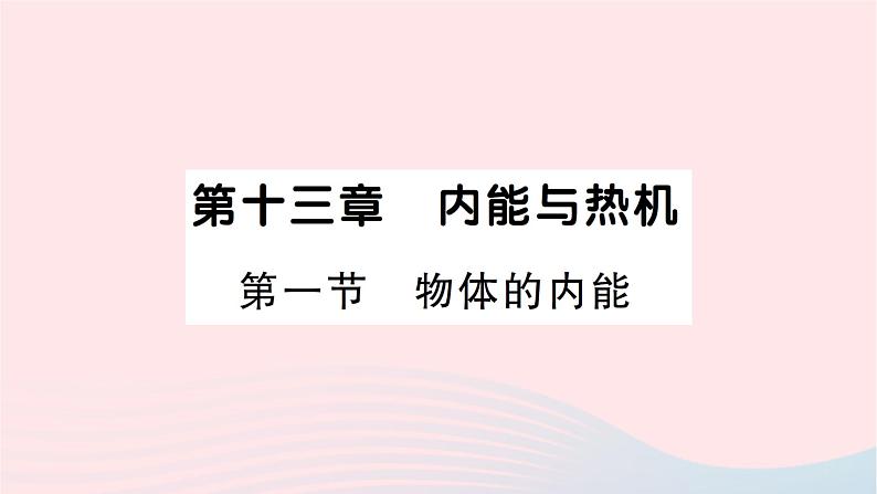 2023九年级物理全册第十三章内能与热机第一节物体的内能作业课件新版沪科版第1页