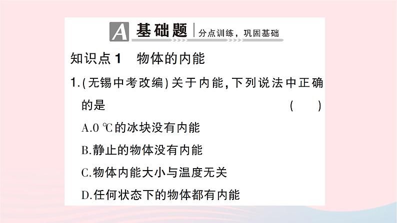 2023九年级物理全册第十三章内能与热机第一节物体的内能作业课件新版沪科版第2页