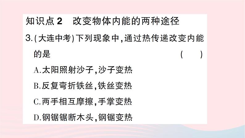 2023九年级物理全册第十三章内能与热机第一节物体的内能作业课件新版沪科版第4页