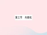 2023九年级物理全册第十三章内能与热机第三节内燃机作业课件新版沪科版