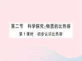 2023九年级物理全册第十三章内能与热机第二节科学探究：物质的比热容第1课时初步认识比热容作业课件新版沪科版