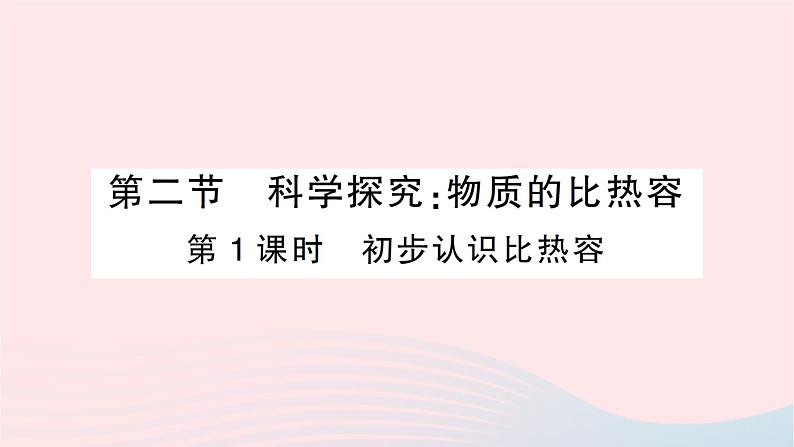 2023九年级物理全册第十三章内能与热机第二节科学探究：物质的比热容第1课时初步认识比热容作业课件新版沪科版01