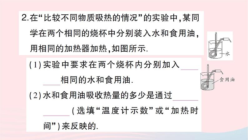 2023九年级物理全册第十三章内能与热机第二节科学探究：物质的比热容第1课时初步认识比热容作业课件新版沪科版04