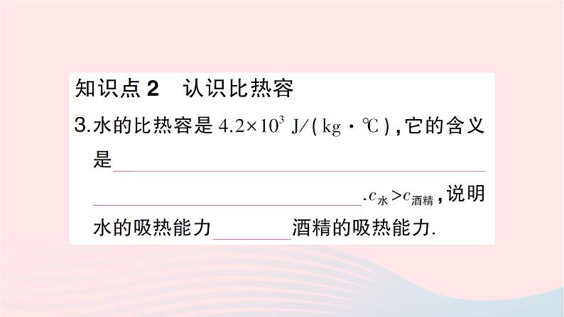 2023九年级物理全册第十三章内能与热机第二节科学探究：物质的比热容第1课时初步认识比热容作业课件新版沪科版06