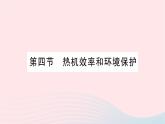 2023九年級(jí)物理全冊(cè)第十三章內(nèi)能與熱機(jī)第四節(jié)熱機(jī)效率和環(huán)境保護(hù)作業(yè)課件新版滬科版