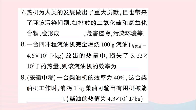 2023九年级物理全册第十三章内能与热机第四节热机效率和环境保护作业课件新版沪科版第8页