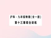 2023九年级物理全册第十三章内能与热机综合训练作业课件新版沪科版
