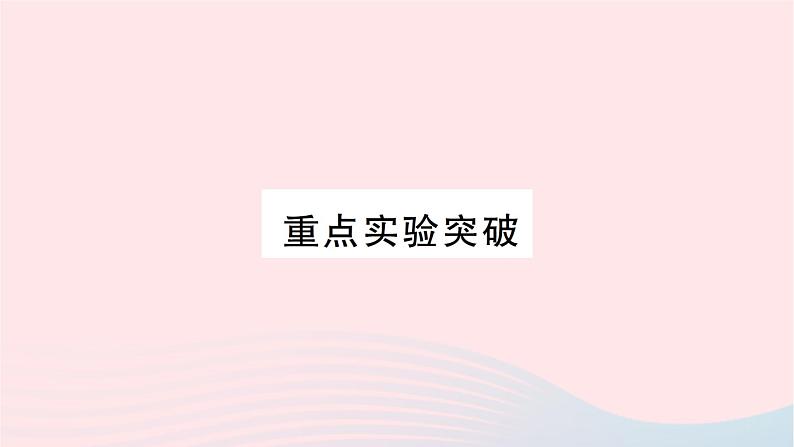 2023九年级物理全册第十三章内能与热机重点实验突破作业课件新版沪科版第1页