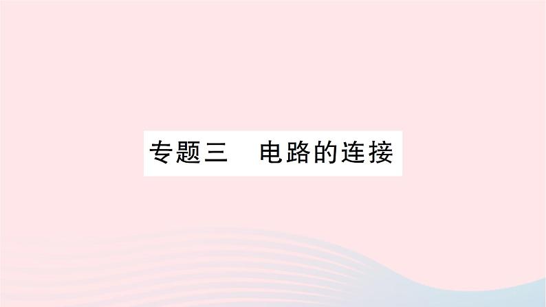 2023九年级物理全册第十四章了解电路专题三电路的连接作业课件新版沪科版01