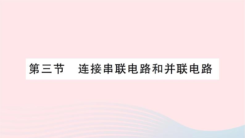 2023九年级物理全册第十四章了解电路第三节连接串联电路和并联电路作业课件新版沪科版第1页