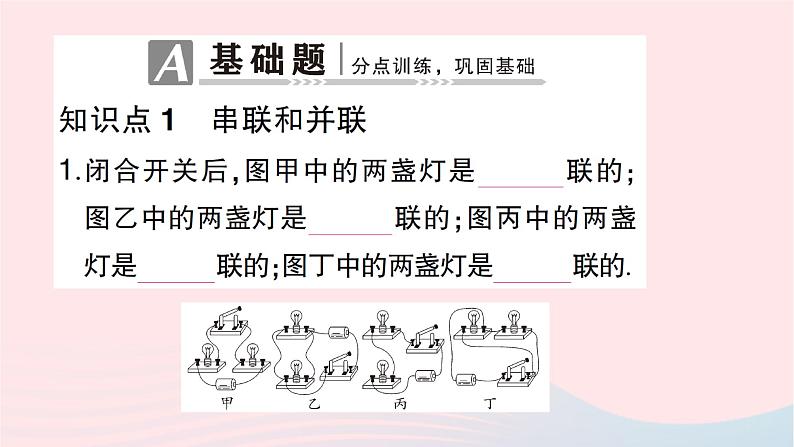 2023九年级物理全册第十四章了解电路第三节连接串联电路和并联电路作业课件新版沪科版第2页