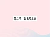 2023九年级物理全册第十四章了解电路第二节让电灯发光作业课件新版沪科版