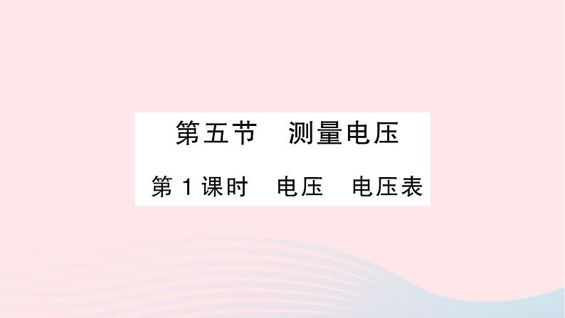 2023九年级物理全册第十四章了解电路第五节测量电压第1课时电压电压表作业课件新版沪科版第1页