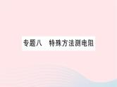 2023九年级物理全册第十五章探究电路专题八特殊方法测电阻作业课件新版沪科版