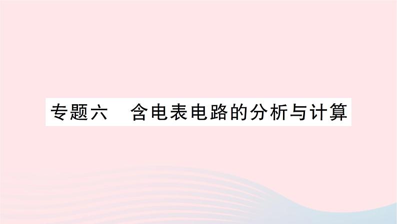 2023九年级物理全册第十五章探究电路专题六含电表电路的分析与计算作业课件新版沪科版第1页