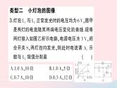 2023九年级物理全册第十五章探究电路专题十欧姆定律相关的图像问题作业课件新版沪科版