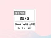 2023九年级物理全册第十五章探究电路作业课件新版沪科版