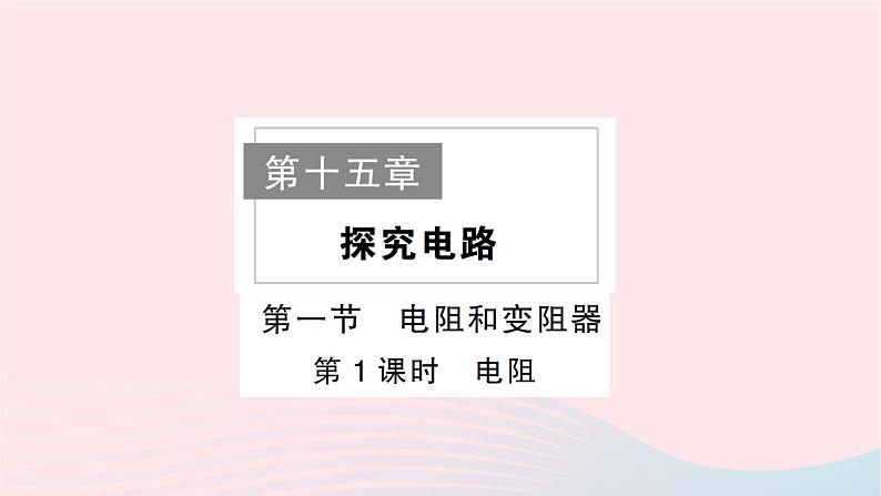 2023九年级物理全册第十五章探究电路作业课件新版沪科版01