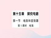 2023九年级物理全册第十五章探究电路第一节电阻和变阻器第1课时电阻作业课件新版沪科版