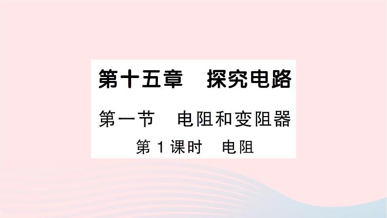 2023九年级物理全册第十五章探究电路第一节电阻和变阻器第1课时电阻作业课件新版沪科版01