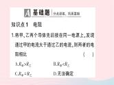 2023九年级物理全册第十五章探究电路第一节电阻和变阻器第1课时电阻作业课件新版沪科版