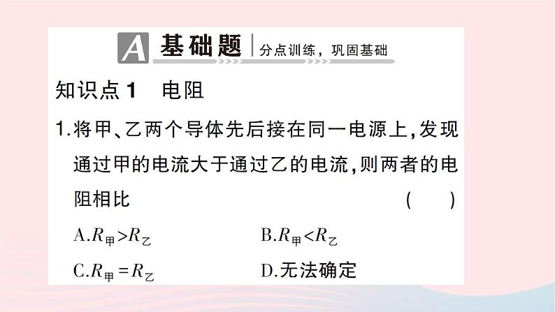 2023九年级物理全册第十五章探究电路第一节电阻和变阻器第1课时电阻作业课件新版沪科版02