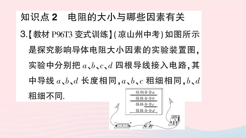 2023九年级物理全册第十五章探究电路第一节电阻和变阻器第1课时电阻作业课件新版沪科版04