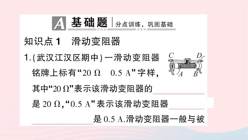 2023九年级物理全册第十五章探究电路第一节电阻和变阻器第2课时变阻器作业课件新版沪科版02