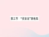 2023九年级物理全册第十五章探究电路第三节伏安法测电阻作业课件新版沪科版