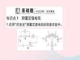 2023九年级物理全册第十五章探究电路第三节伏安法测电阻作业课件新版沪科版