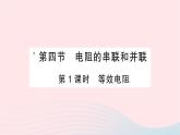 2023九年级物理全册第十五章探究电路第四节电阻的串联和并联第1课时等效电阻作业课件新版沪科版