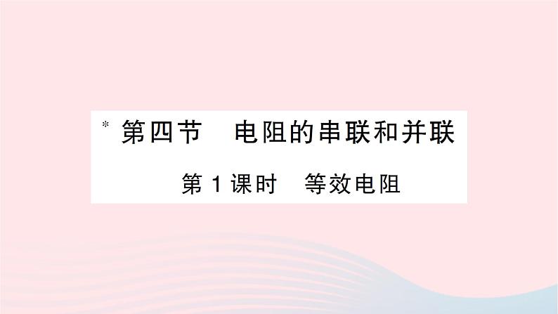 2023九年级物理全册第十五章探究电路第四节电阻的串联和并联第1课时等效电阻作业课件新版沪科版第1页