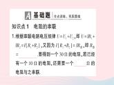 2023九年级物理全册第十五章探究电路第四节电阻的串联和并联第1课时等效电阻作业课件新版沪科版