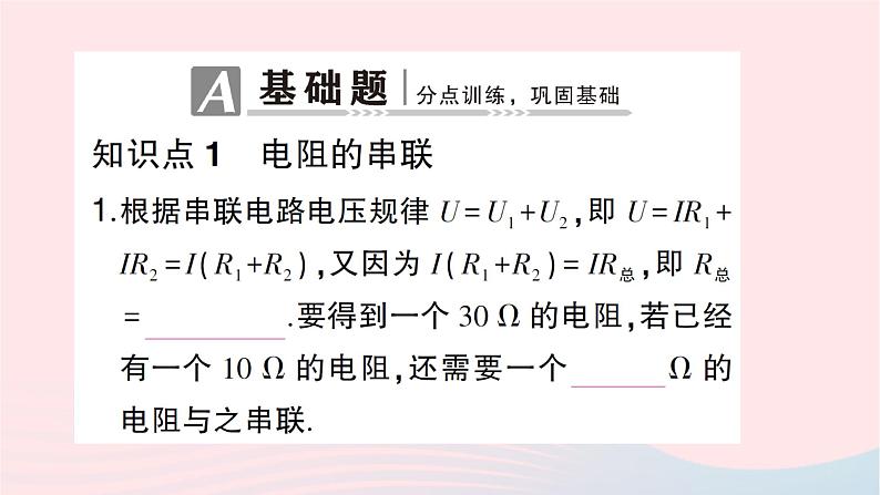 2023九年级物理全册第十五章探究电路第四节电阻的串联和并联第1课时等效电阻作业课件新版沪科版第2页