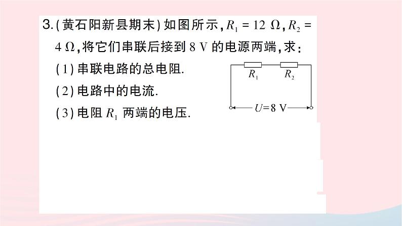 2023九年级物理全册第十五章探究电路第四节电阻的串联和并联第1课时等效电阻作业课件新版沪科版第4页