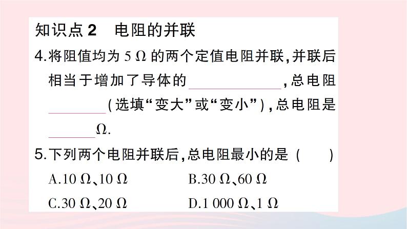 2023九年级物理全册第十五章探究电路第四节电阻的串联和并联第1课时等效电阻作业课件新版沪科版第5页